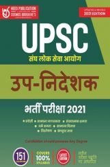 UPSC उप - निदेशक भर्ती परीक्षा UPSC उप - निदेशक भर्ती परीक्षा